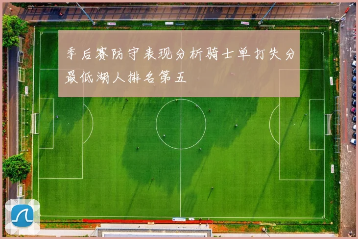 季后赛防守表现分析骑士单打失分最低湖人排名第五