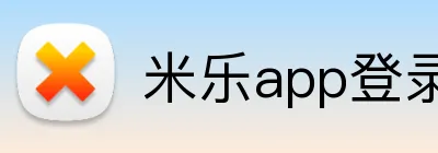 米乐app登录官网 Logo
