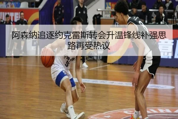 阿森纳追逐约克雷斯转会升温锋线补强思路再受热议